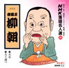 NHK落語名人選99「春風亭柳朝」