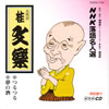 �j���y�uNHK���ꖼ�l�I106�v