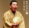 柳家小さん(六代目)「六代目柳家小さん 1」