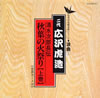 二代広沢虎造「日本の伝統芸能(浪曲)1〜清水次郎長伝 秋葉の火祭り(上巻)」