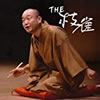 桂枝雀「THE 枝雀」