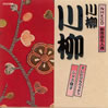 �������uNHKCD�V���ꖼ�l�I�v