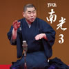 桂南光「THE 南光3」