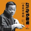 春風亭柳朝「なごやか寄席井戸の茶碗/船徳」
