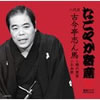 古今亭志ん馬「なごやか寄席」