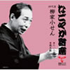 柳家小せん「なごやか寄席たいこ腹/風呂敷」