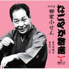 柳家小せん「なごやか寄席千早振る/品川心中」