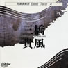 三橋貴風/尺八「邦楽演奏家 BEST TAKE 4」