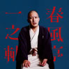 春風亭一之輔「ビクター二八落語会」