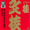 桂文枝「ビクター落語上方篇1」
