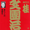 四代目桂文團治「ビクター落語上方篇1」