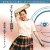 市原悦子/朗読「CDライブラリー2」