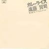 遠藤賢司「カレーライス」