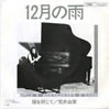荒井由実「12月の雨」