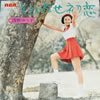 浅野ゆう子「とびだせ初恋」