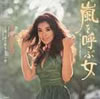 大信田礼子「嵐を呼ぶ女」