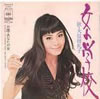 大信田礼子「女の学校」