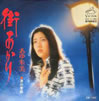 あゆ朱美「街あかり」