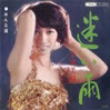太田美鈴「迷い道」