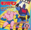 アニメ/キン肉マン「ロビンマスクのテーマ」