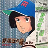 アニメ/野球狂の詩 水原勇気編オリジナル・サウンドトラック」