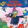 アニメ「のどか森の動物大作戦」