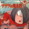 アアニメ「ゲゲゲの鬼太郎」