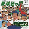 アニメ/野球狂の詩「栄光の彼方へ」