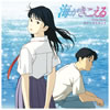 アニメレコード「海がきこえる サウンドトラック」