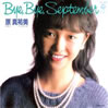 原真祐美「Bye.Bye,September」