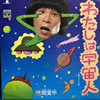 間寛平「わたしは宇宙人」