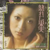 平山三紀「熟れた果実」
