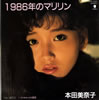 本田美奈子「1986年のマリリン」