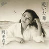 梶芽衣子「渇いた華」