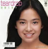 後藤久美子「teardrop」