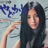 梶芽衣子「やどかり」