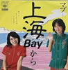 マブ「上海Bayから」