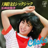 三井比佐子「月曜日はシックシック」