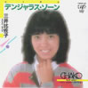 三井比佐子「デンジャラス・ゾーン」