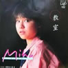 森川美穂「教室」