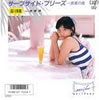 森川美穂「サーフ・サイド・ブリーズ〜真夏の嵐」