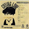 森恵「CRYING LOVE」