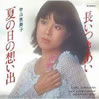 中山恵美子「夏の日の想い出」