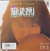 志村香「知りたがり」
