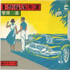 菅原進「1965年夏」