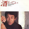 芝田洋一「酒もってこい」
