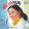 島倉千代子「赤い自転車」
