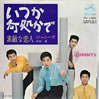 ジャニーズ「いつか何処かで」