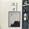 その他「海軍特別攻撃隊 遺書」