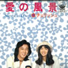 チェリッシュ「愛の風景」